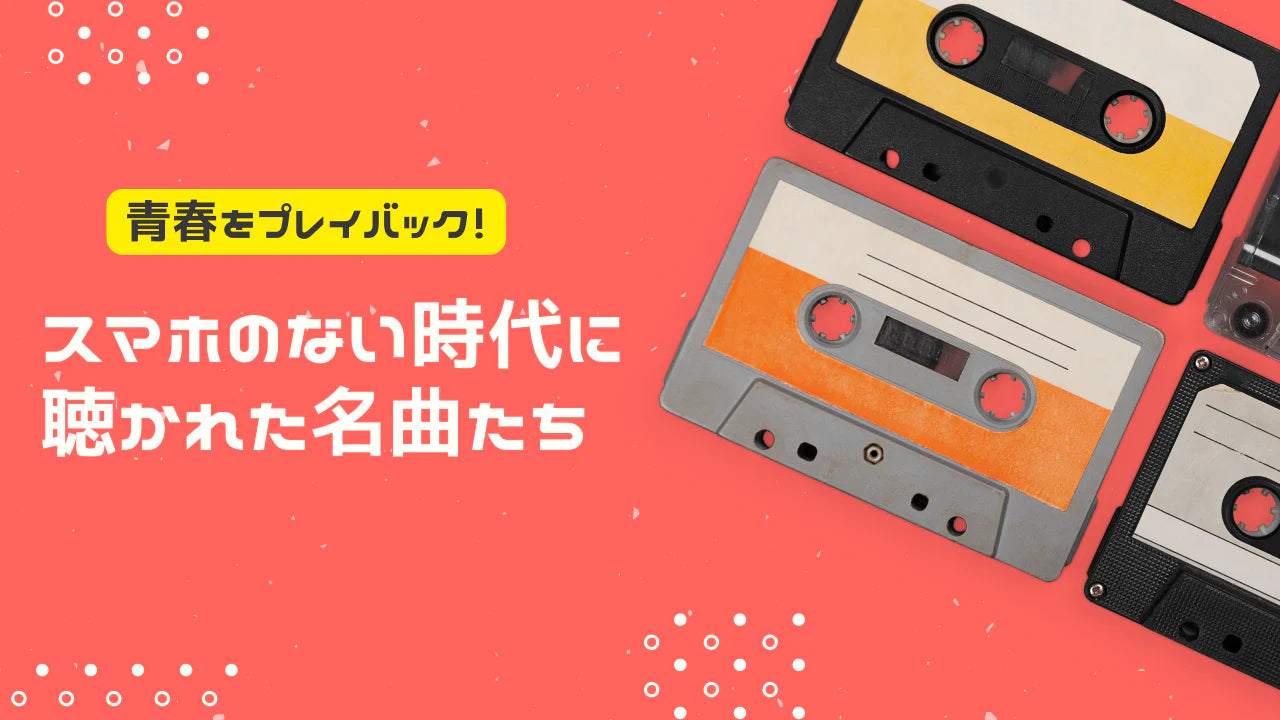 青春をプレイバック！スマホのない時代に聴かれた名曲たち- NHK