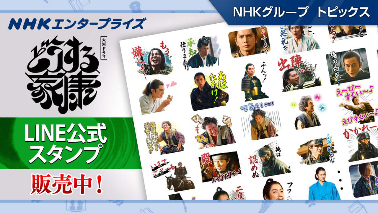 ⼤河ドラマ「どうする家康」LINE 公式スタンプ販売中【NHKエンタープライズ】｜NHKグループ トピックス - NHKグループモール