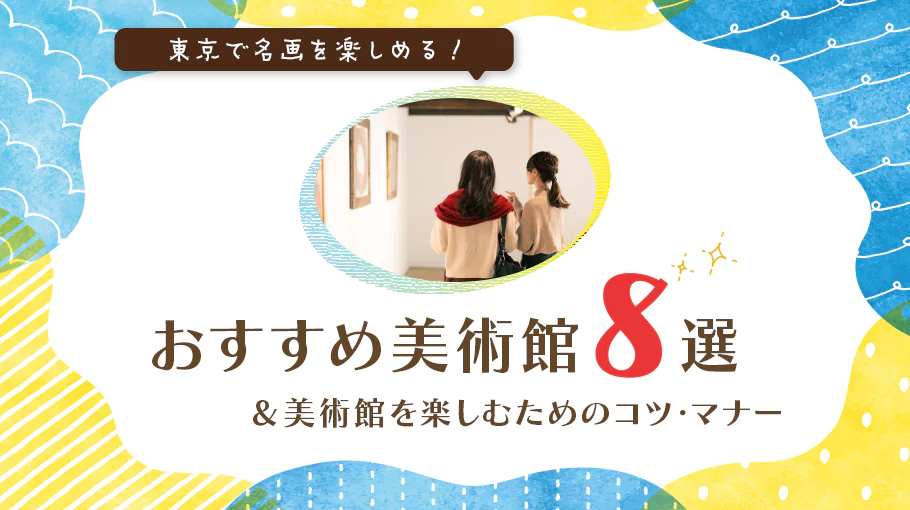 東京で名画を楽しめるおすすめ美術館8選 魅力や見どころまとめ