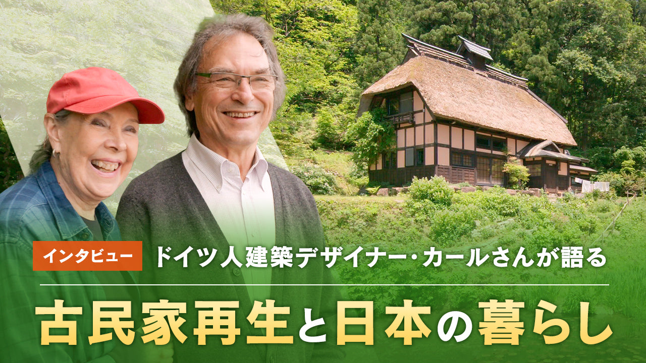 ドイツ人建築デザイナー・カールさんが語る「日本古民家」の知られざる