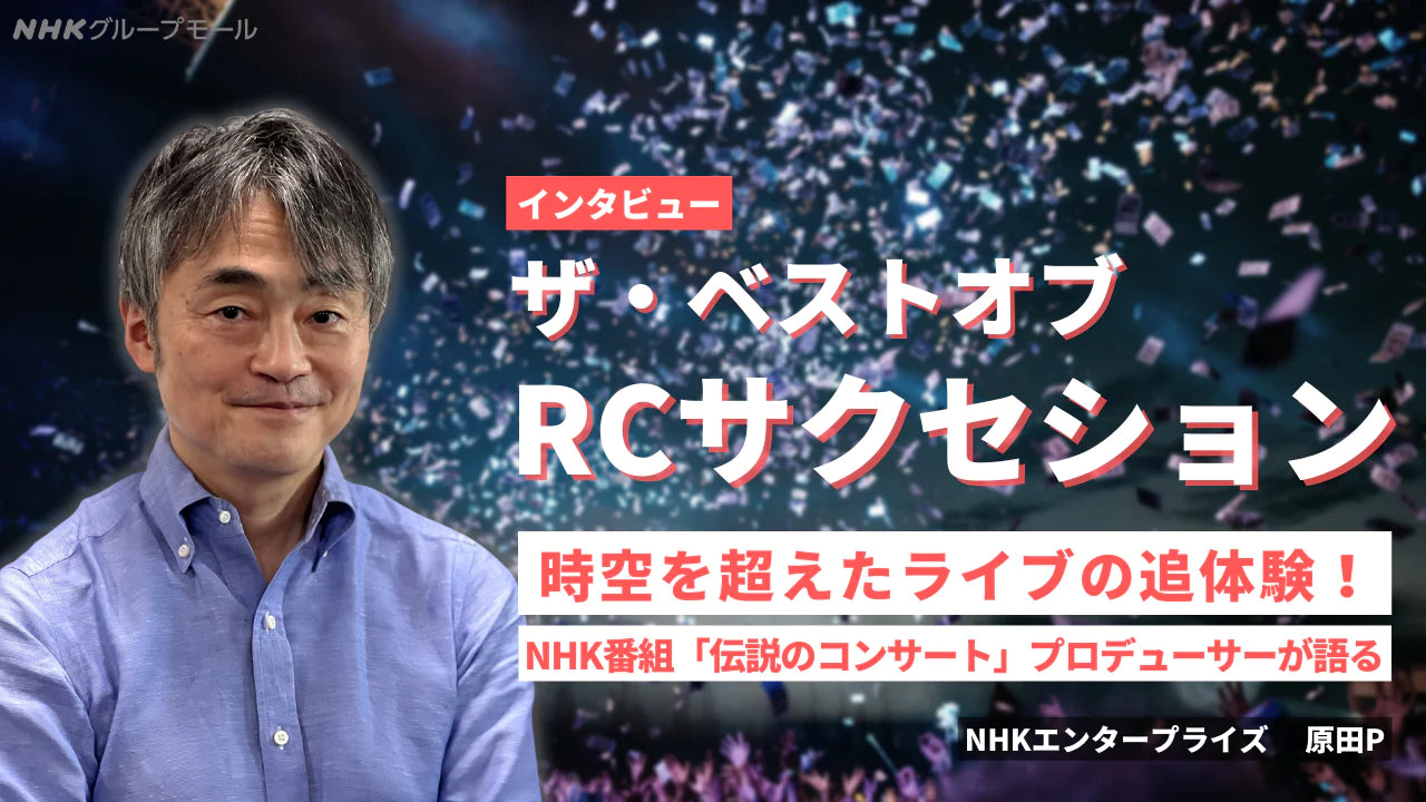 初の武道館ライブのセットリストは“ザ・ベストオブRCサクセション