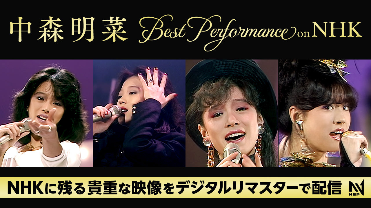 中森明菜 80's BEST PERFORMANCE on NHK 中森明菜 Best Performance on NHK」配信中！1980 年代の NHK 番組映像