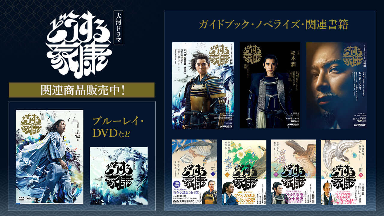 大河ドラマ「どうする家康」ブルーレイ/DVD BOXや関連書籍を販売中