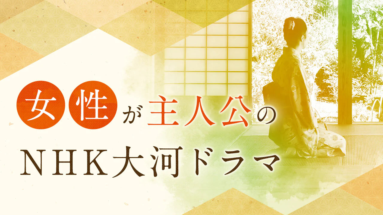 篤姫』や『八重の桜』など…女性が主人公のNHK大河ドラマ- NHKグループ