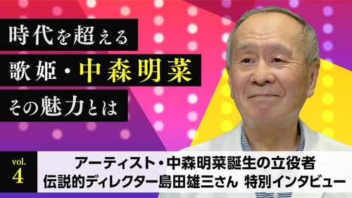 時代を超える歌姫・中森明菜 その魅力とは Vol.4「アーティスト・中森明菜誕生の立役者 伝説的ディレクター島田雄三さん 特別インタビュー」