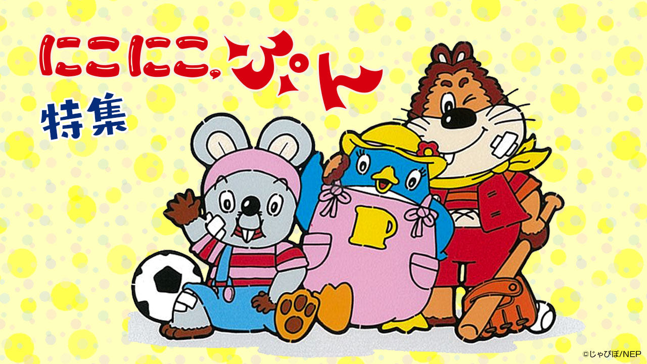 にこにこ、ぷん」特集ページ- NHKグループモール