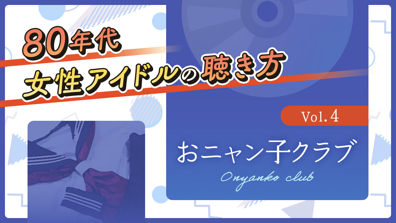 80年代女性アイドルの聴き方【おニャン子クラブ 編】- NHKグループモール