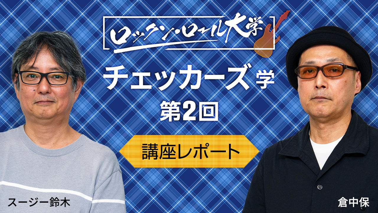 チェッカーズ学」担当Dが制作秘話＆紅白裏話を語る！ロックン・ロール