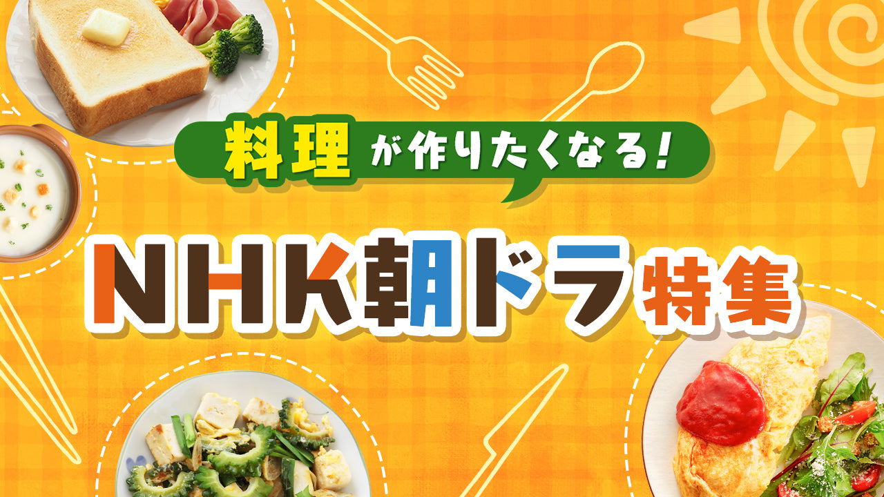 料理が作りたくなる！NHK朝ドラ特集- NHKグループモール