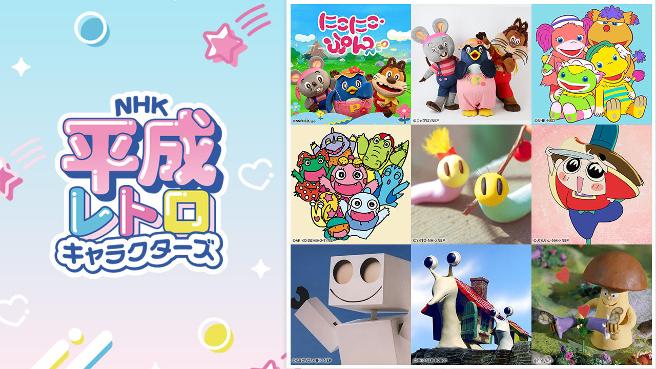 NHK平成レトロキャラクターズ」懐かしい仲間たちの情報を発信してい