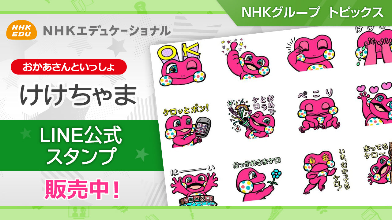 おかあさんといっしょのコーナーキャラクター「けけちゃま」の