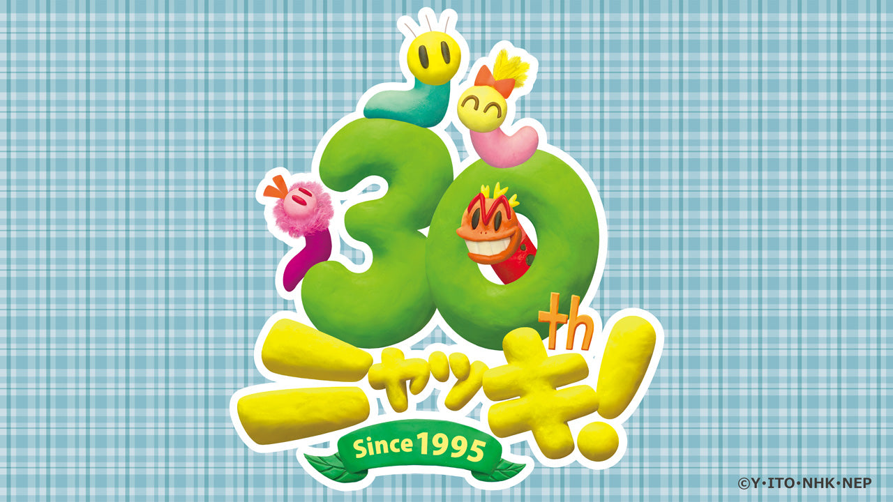 プチプチ・アニメ「ニャッキ！」放送30周年を迎えました！【NHK