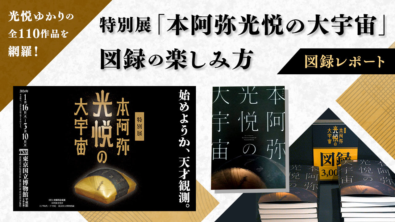 光悦ゆかりの全110作品を網羅！特別展「本阿弥光悦の大宇宙」図録の楽しみ方 – NHKグループモール