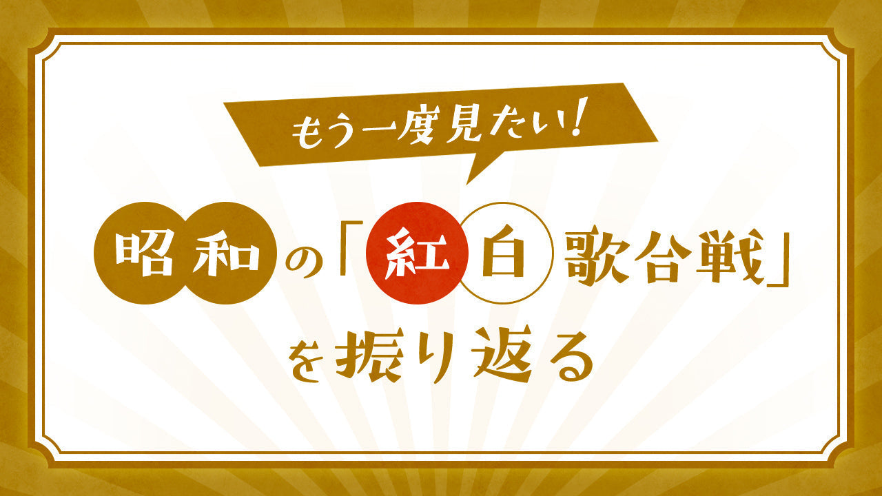 もう一度見たい！昭和の「紅白歌合戦」を振り返る- NHKグループモール
