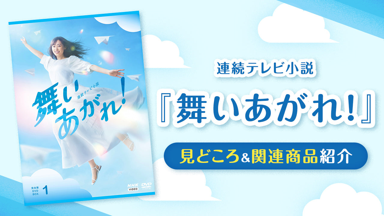 オフライン販売 連続テレビ小説 舞いあがれ 完全版 Blu-ray BOX1〜3