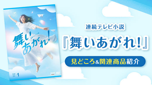 NHK連続テレビ小説『舞いあがれ！』をもう一度見よう！あらすじや関連