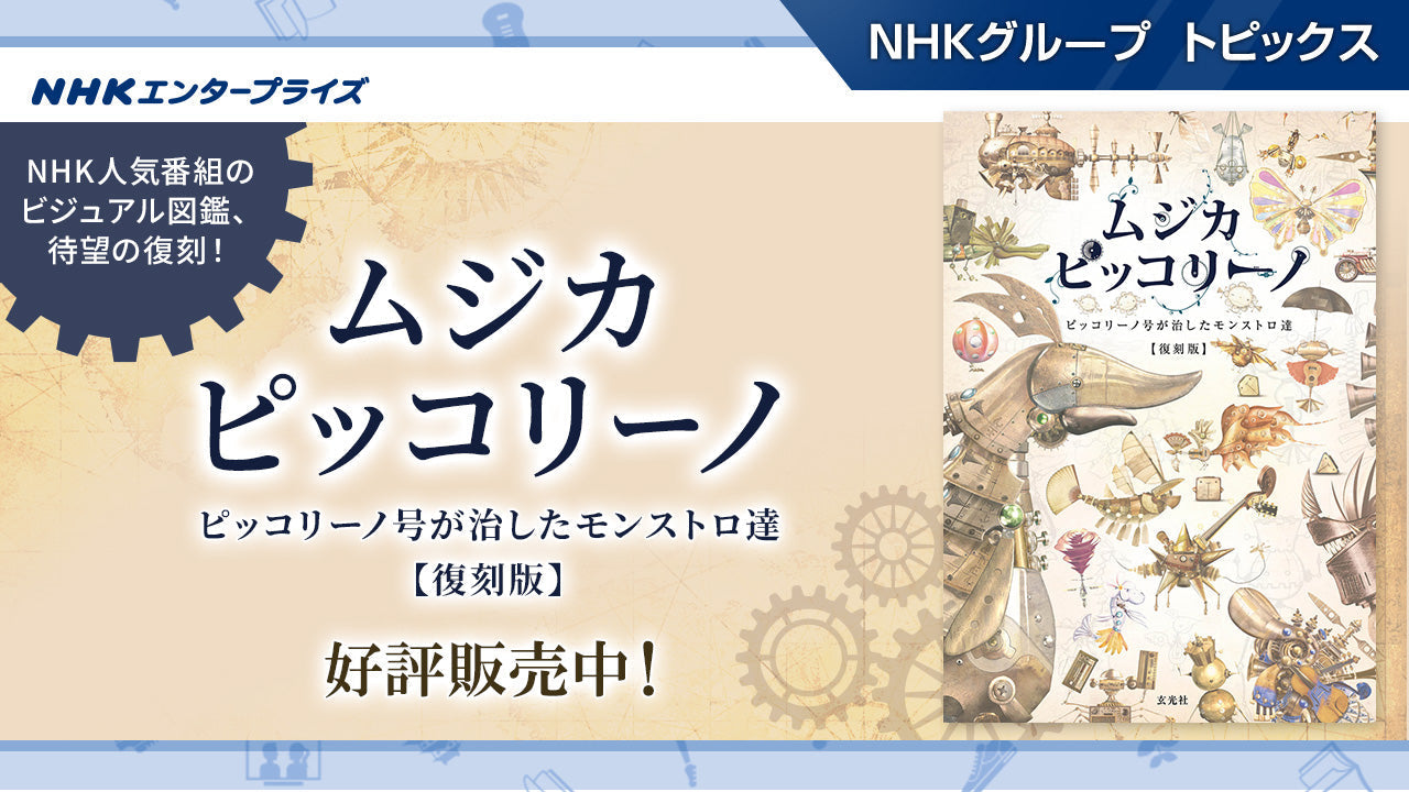 モンストロ達にまた会える！ NHK人気番組「ムジカ・ピッコリーノ