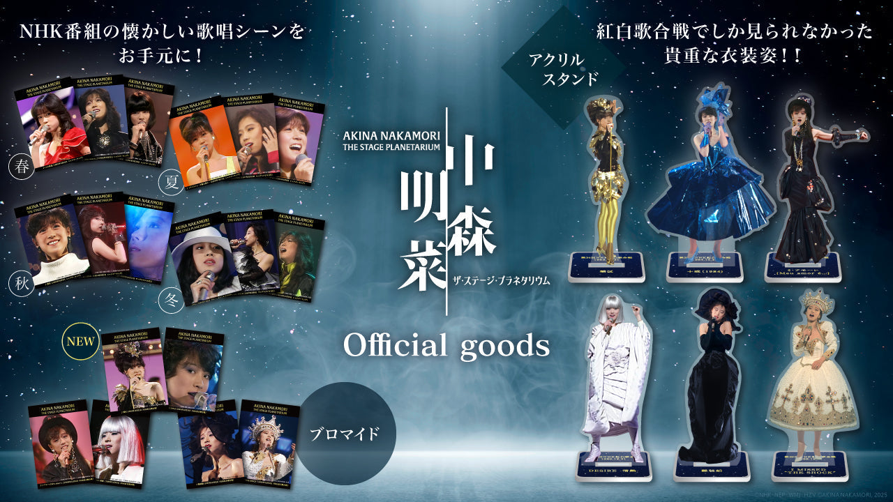 中森明菜 ザ・ステージ・プラネタリウム』、オフィシャルグッズの受注