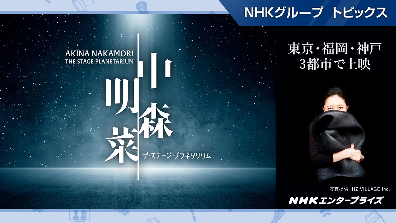 thumb_nakamoriakina_planetariu