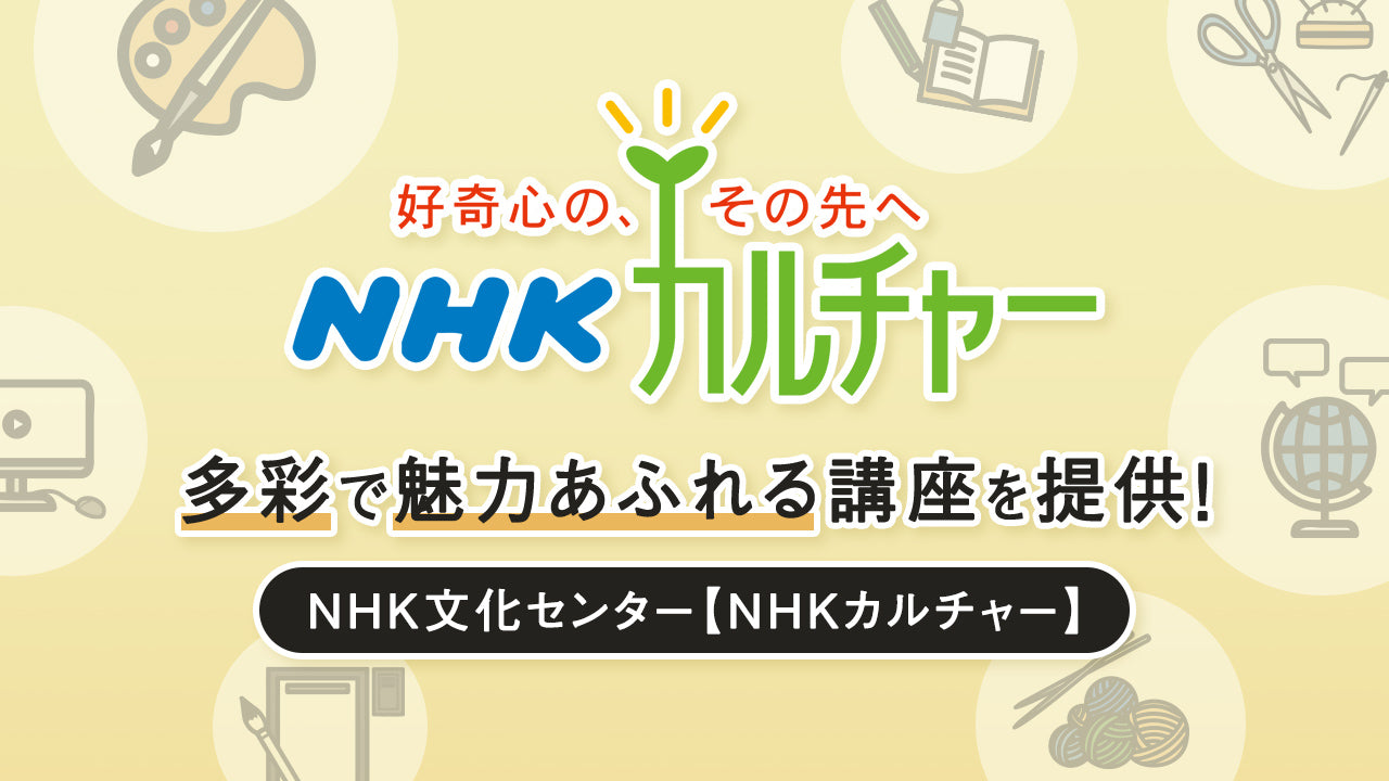 NHKの番組に関連する講座や、伝統文化に関する講座など、魅力あふれる