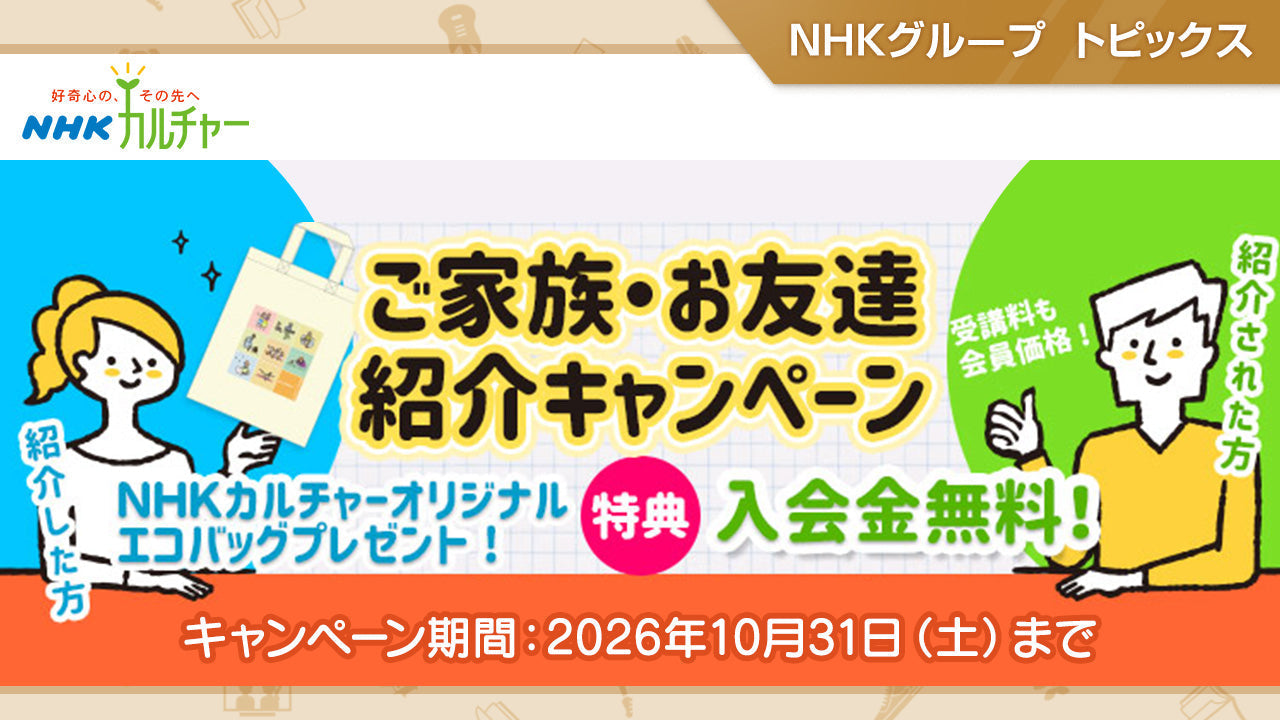 10/31まで】「NHKカルチャー」ご家族・お友達紹介キャンペーン開催中