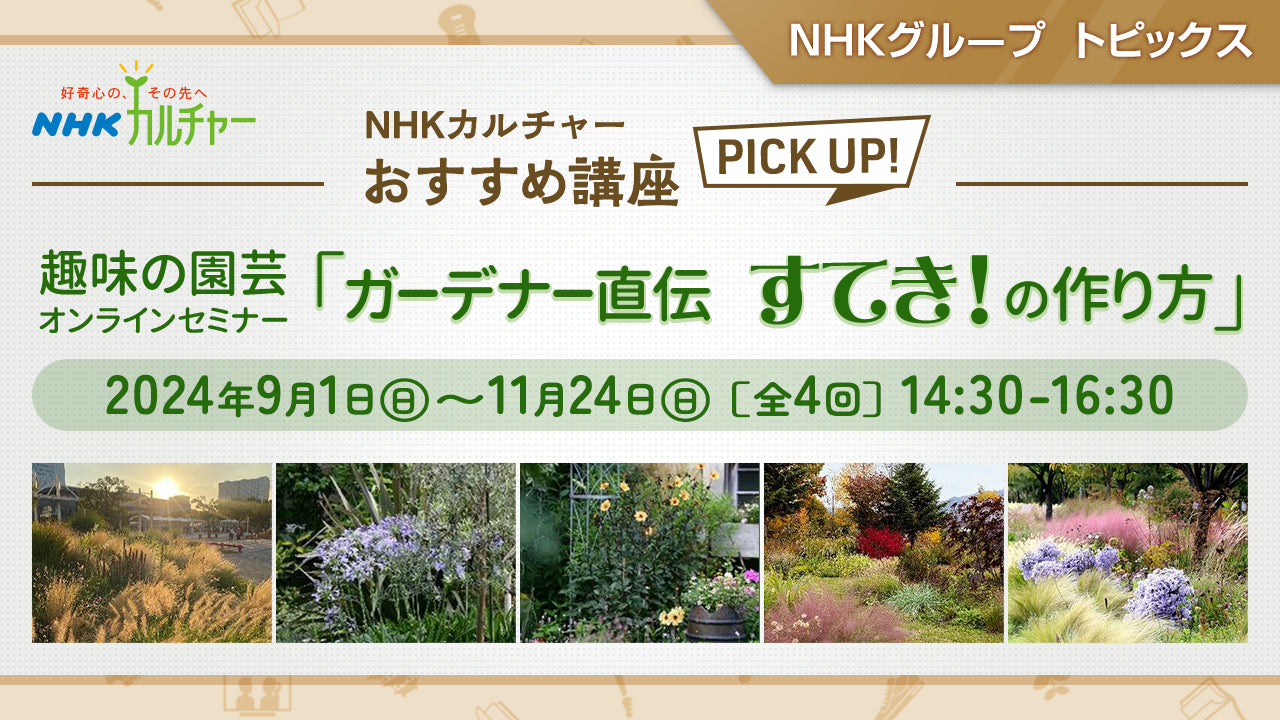 趣味の園芸オンラインセミナー ガーデナー直伝 すてき！の作り方「NHKカルチャー」おすすめ講座 ピックアップ！｜NHKグループ トピックス -  NHKグループモール