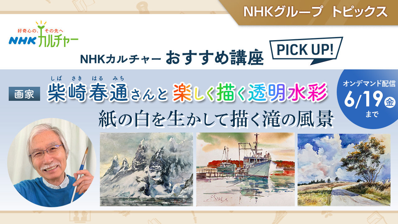 柴崎春通さんと楽しく描く透明水彩 ～ NHKカルチャーおすすめ講座