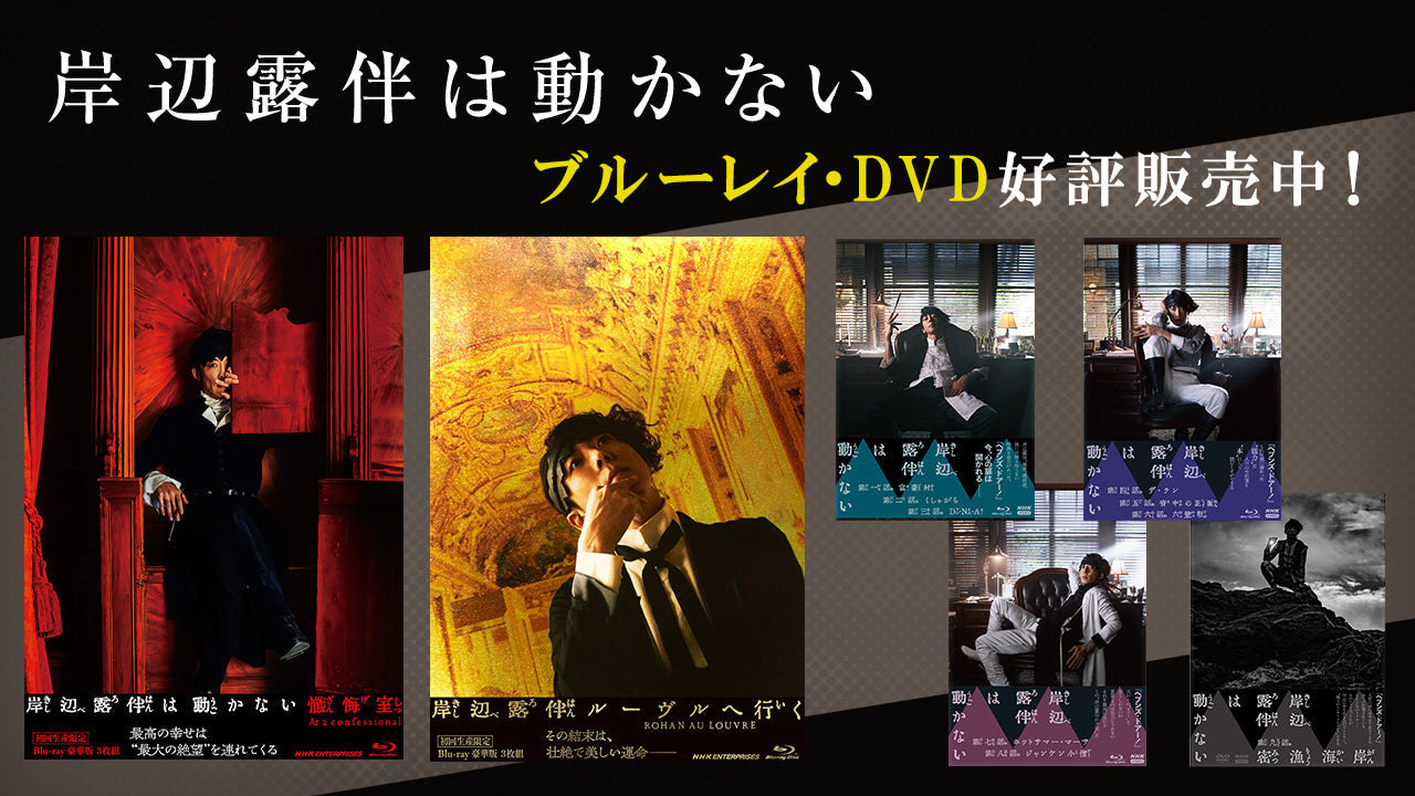 ドラマ「岸辺露伴は動かない」ブルーレイ/DVDを販売中 - NHKグループモール