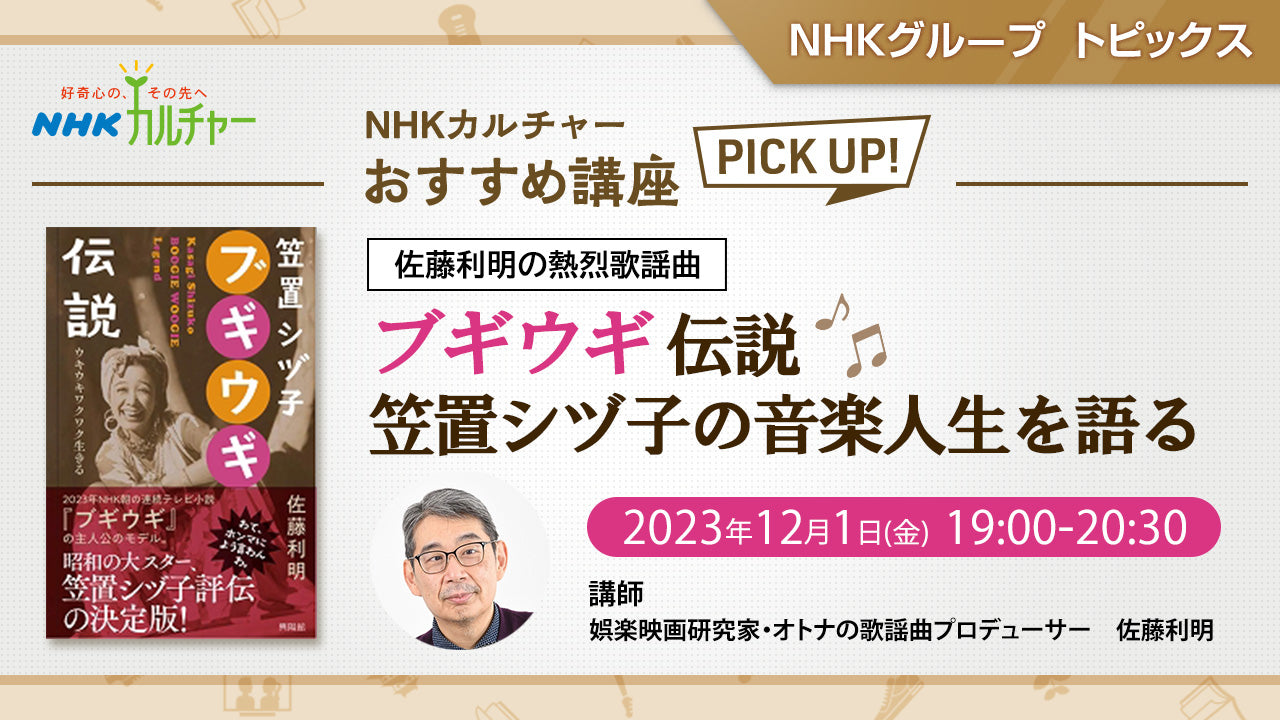 佐藤利明の熱烈歌謡曲 ブギウギ伝説・笠置シヅ子の音楽人生を語る 