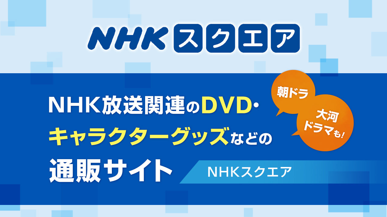 nhk スクエア グッズ セール