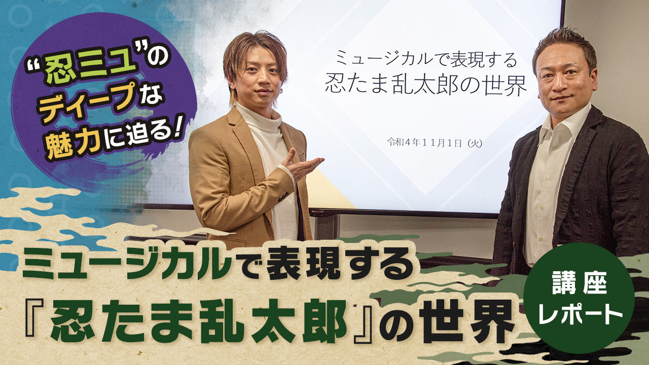 忍ミュ”のディープな魅力に迫る！「ミュージカルで表現する『忍たま乱