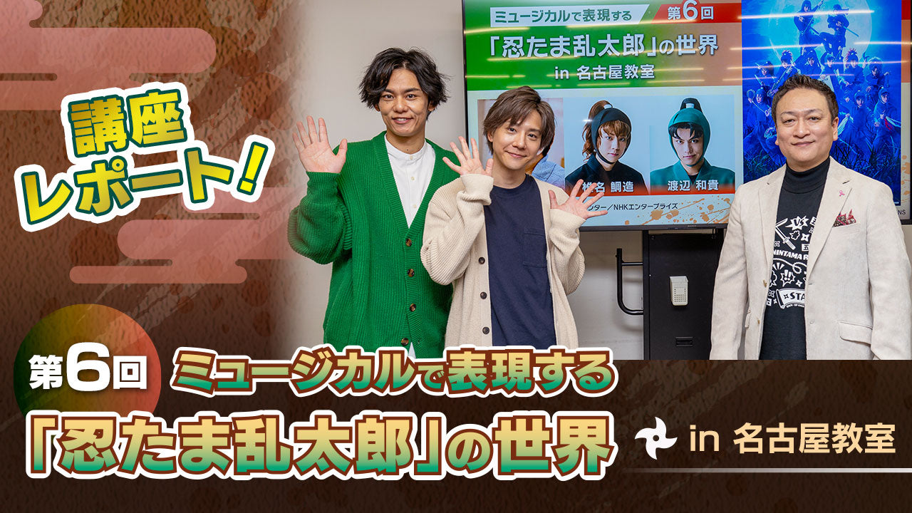 伝説の“六年生アナザー”が復活！？第6回 ミュージカルで表現する「忍