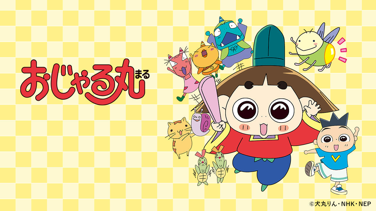 おじゃる 丸 キャラクター