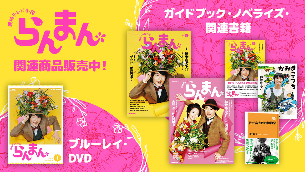 朝ドラ「らんまん」ブルーレイ/DVD BOXや関連書籍 好評発売中！- NHK 