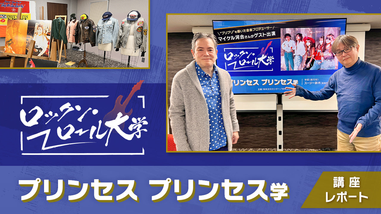 結成40周年のプリプリを音楽的に徹底解剖！「プリンセス プリンセス学」レポート – NHKグループモール