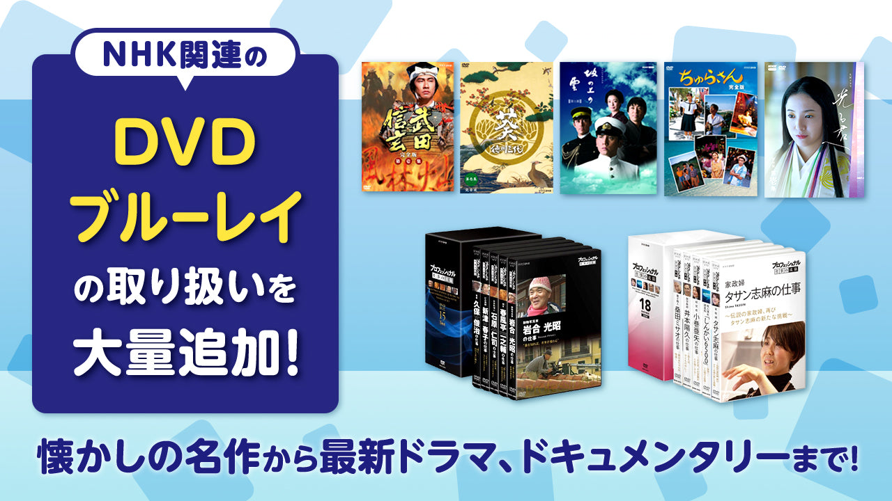 懐かしの名作から最新ドラマまで、NHK関連のDVD/ブルーレイ、多数取り扱い開始！ - NHKグループモール