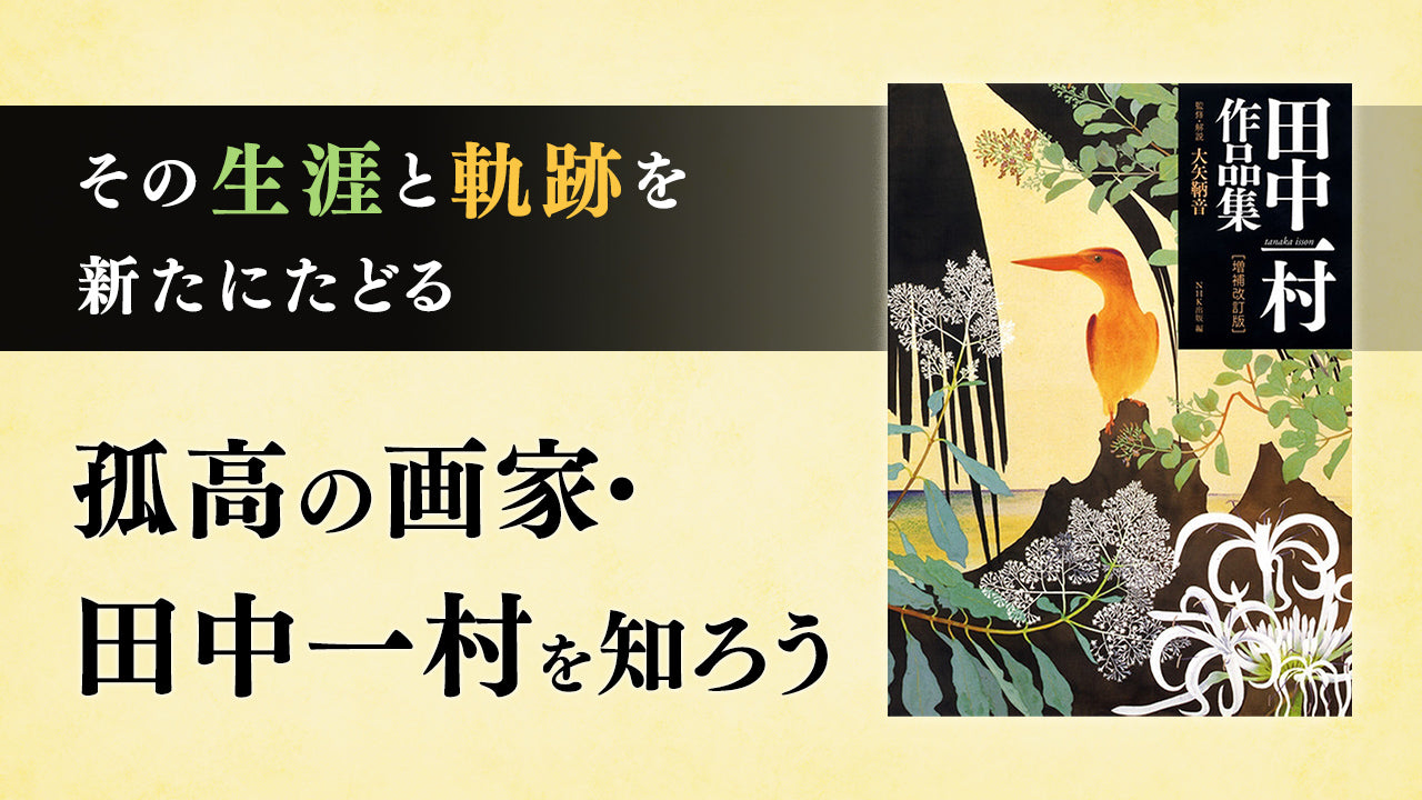 奄美の自然を描いた孤高の日本画家・田中一村を知ろう- NHK