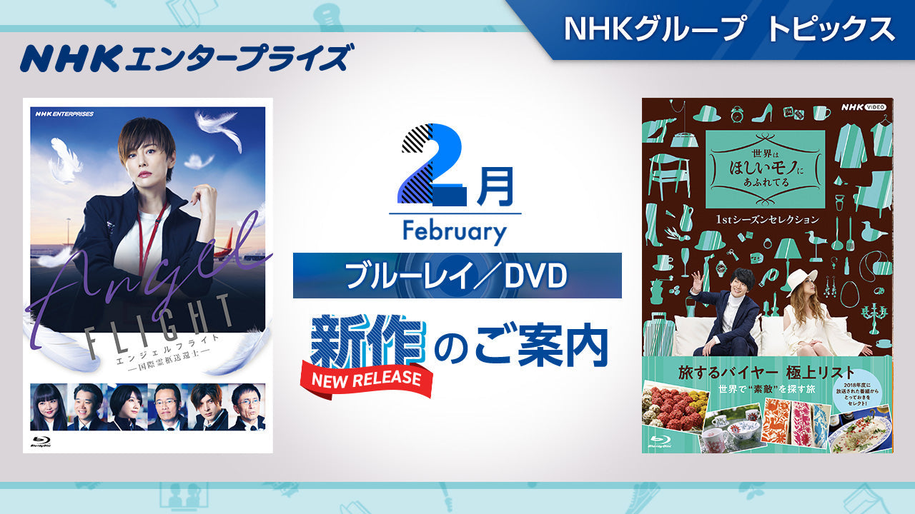 NHK番組ブルーレイ・DVD 2月新作のご案内｜NHKグループ トピックス