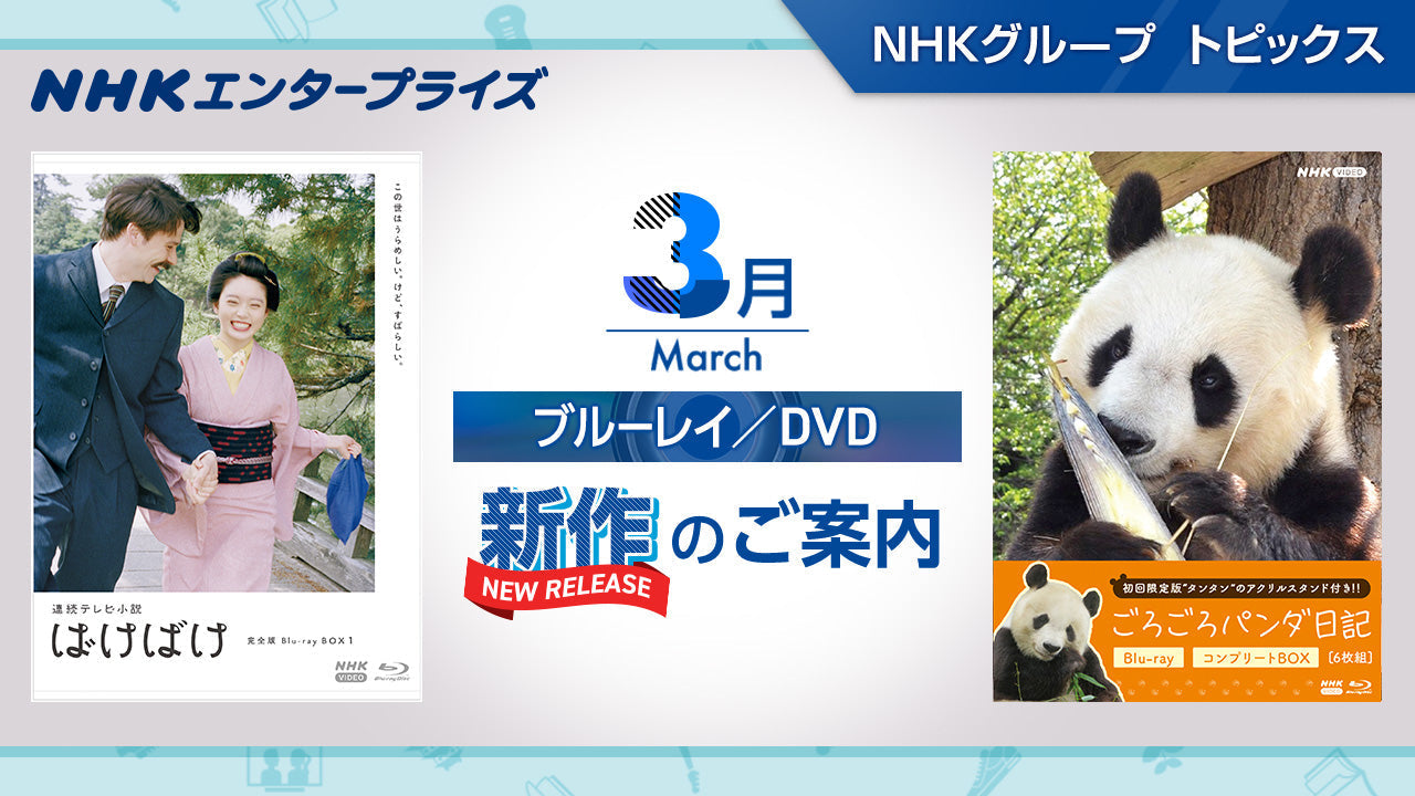NHK番組ブルーレイ・DVD 3月新作のご案内｜NHKグループ トピックス