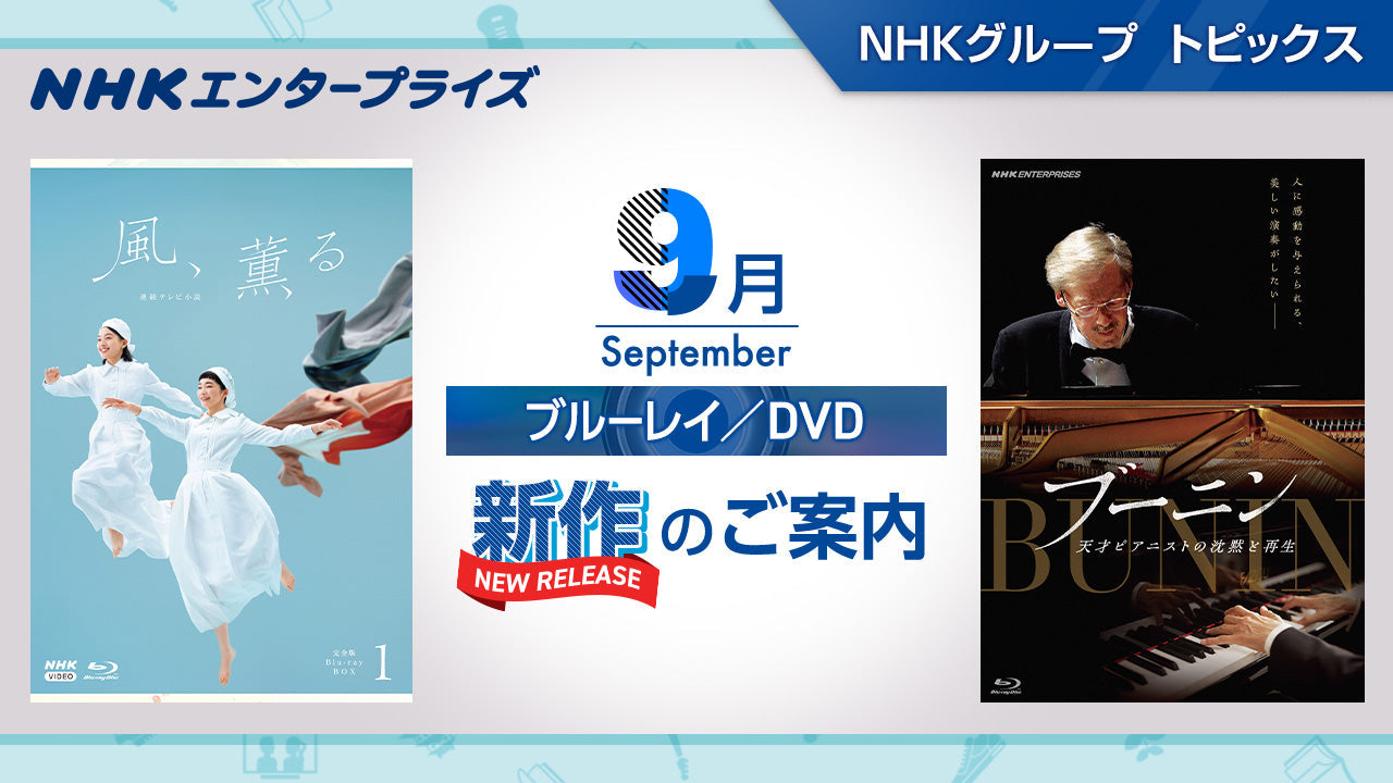 NHK番組ブルーレイ・DVD 9月新作のご案内｜NHKグループ トピックス