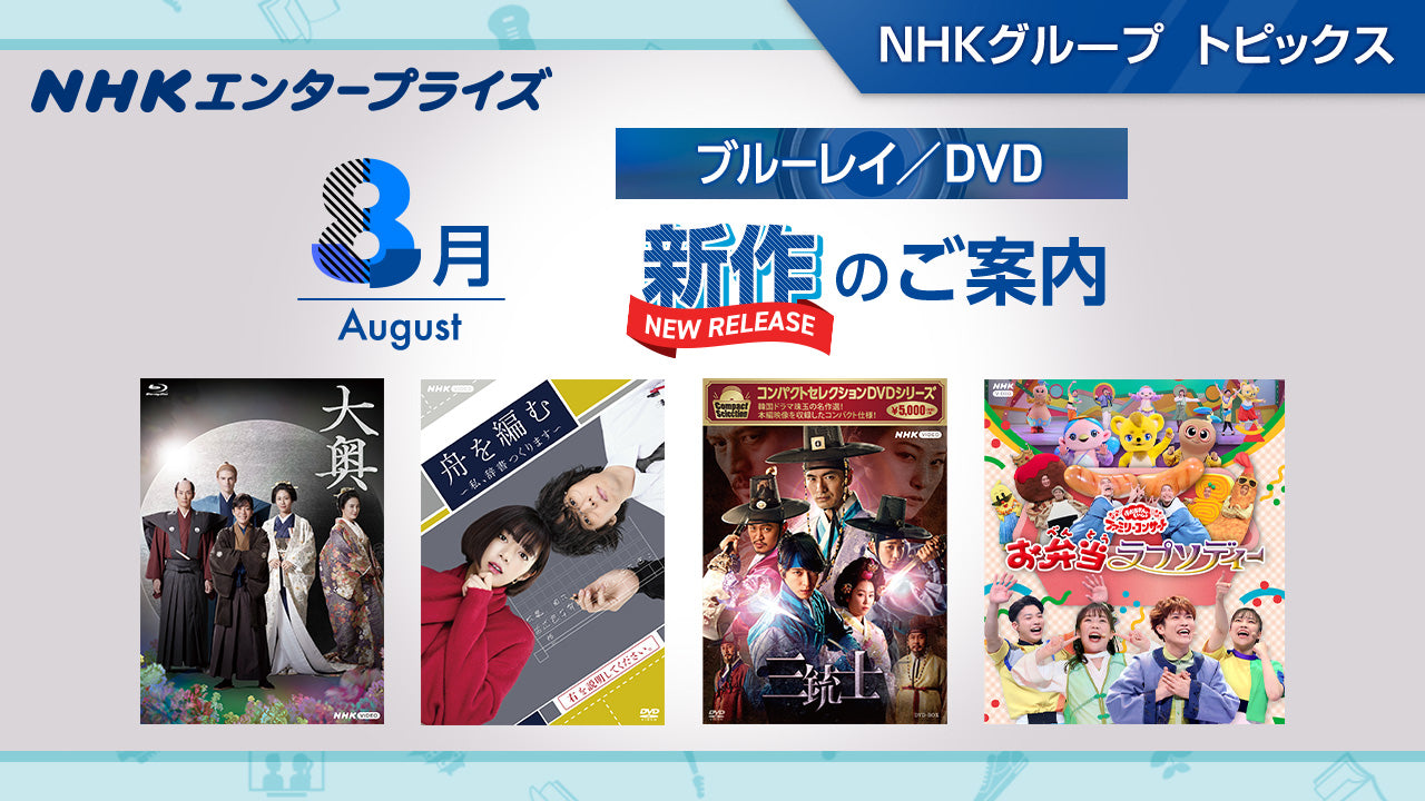 NHKスクエア 8月新作のご案内｜NHKグループ トピックス - NHKグループモール