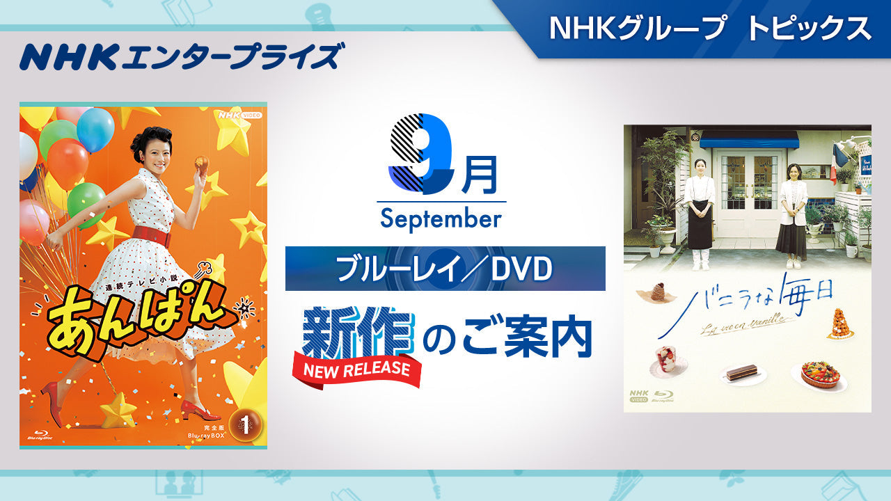 NHK番組ブルーレイ・DVD 9月新作のご案内｜NHKグループ