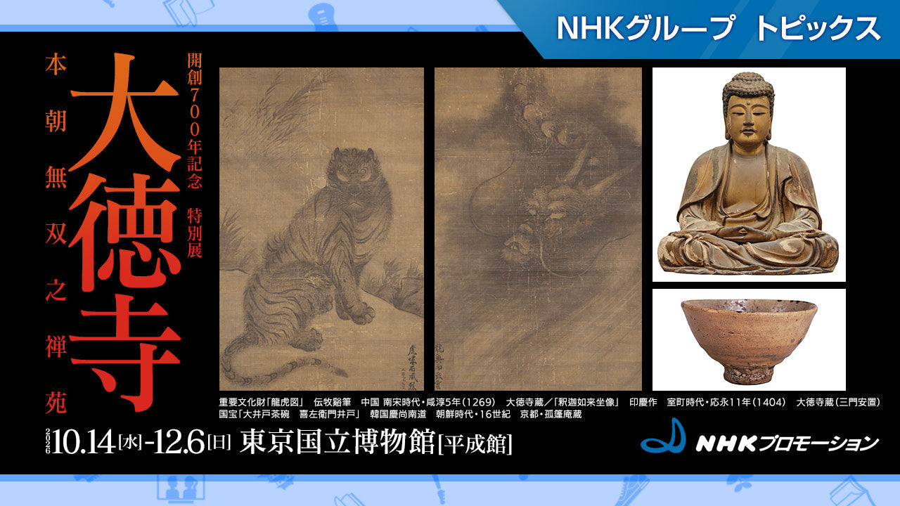 開創700年記念 特別展「大徳寺 本朝無双之禅苑」、10月14日から東京