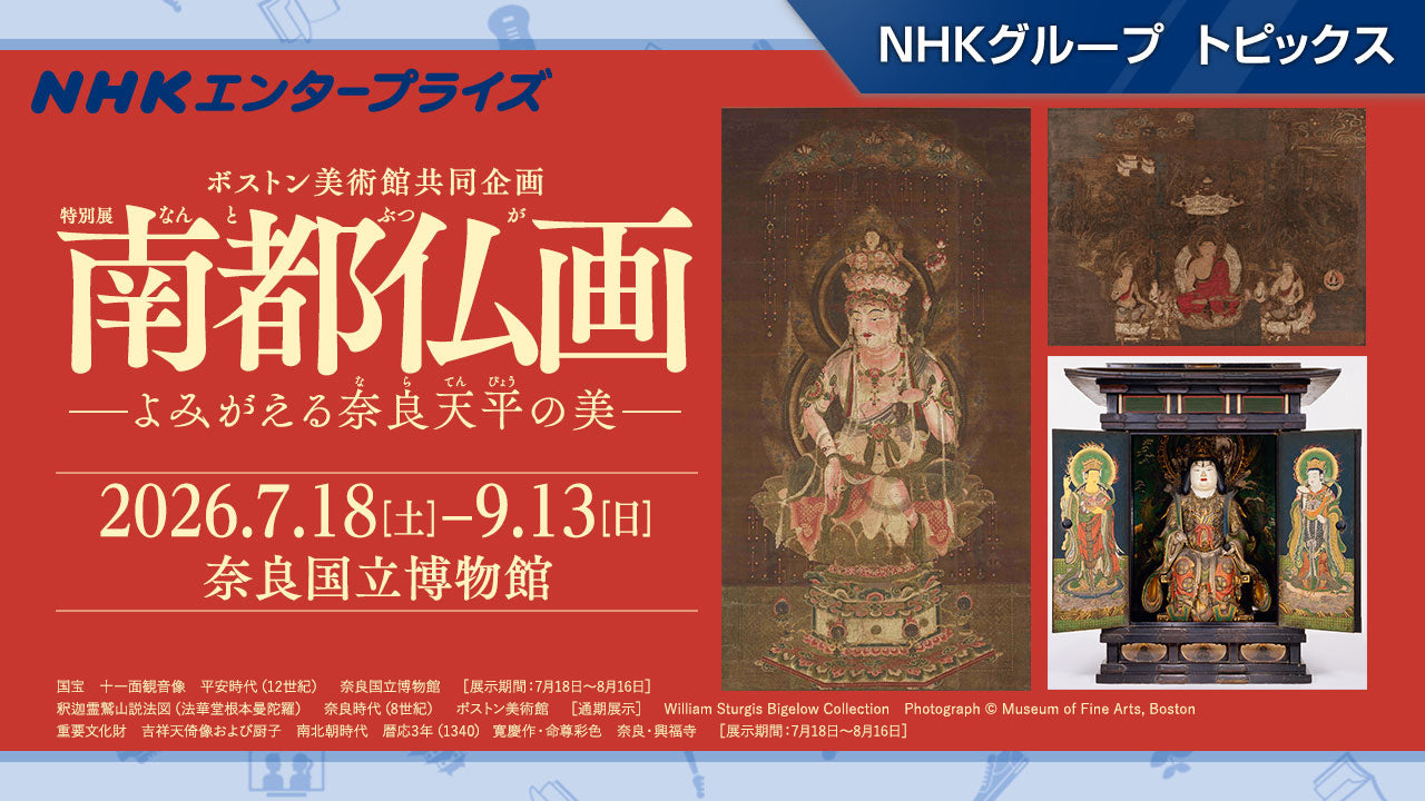 ボストン美術館共同企画 特別展「南都仏画―よみがえる奈良天平の美