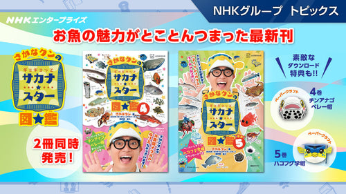 「さかなクンのギョギョッとサカナ★スター図鑑」4巻・5巻が11月28日発売【NHKエンタープライズ】