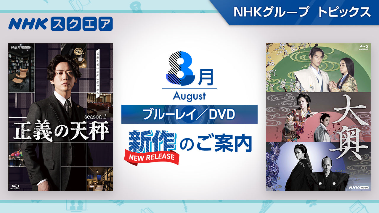 NHKスクエア 8月新作のご案内｜NHKグループ トピックス - NHKグループ