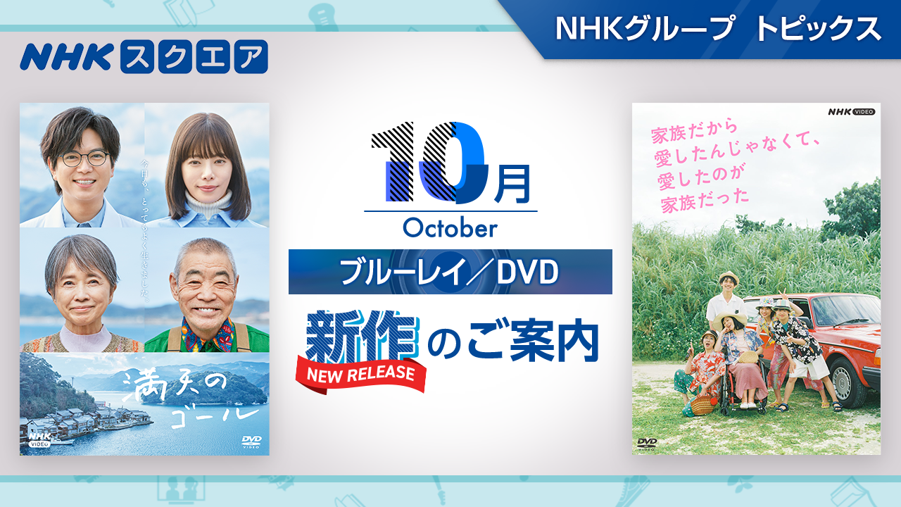 NHKスクエア 10月新作のご案内｜NHKグループ トピックス - NHKグループ