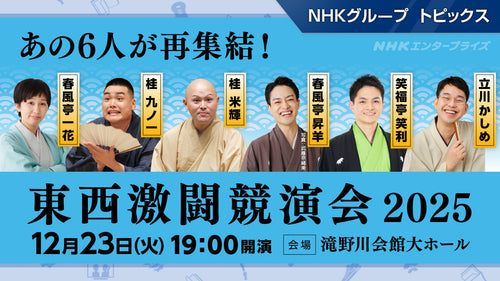 『令和7年度NHK新人落語大賞』本選出場者6人が再集結!「東西激闘競演会 2025」12/23開催【NHKエンタープライズ】