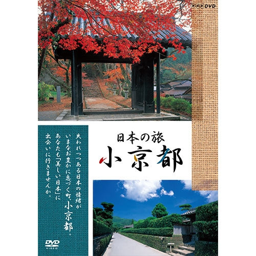 日本の旅 小京都(2) DVD