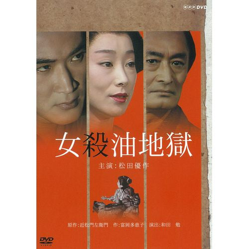 女殺油地獄 DVD